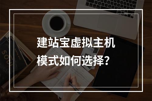 建站宝虚拟主机模式如何选择？