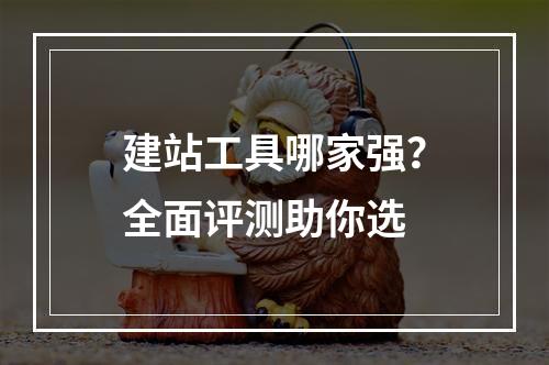 建站工具哪家强？全面评测助你选