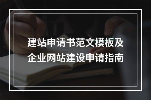 建站申请书范文模板及企业网站建设申请指南