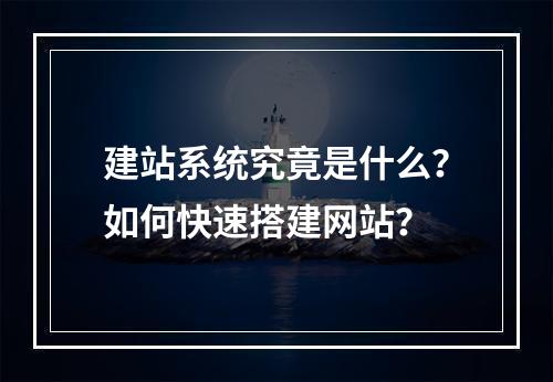 建站系统究竟是什么？如何快速搭建网站？