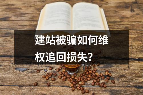 建站被骗如何维权追回损失？