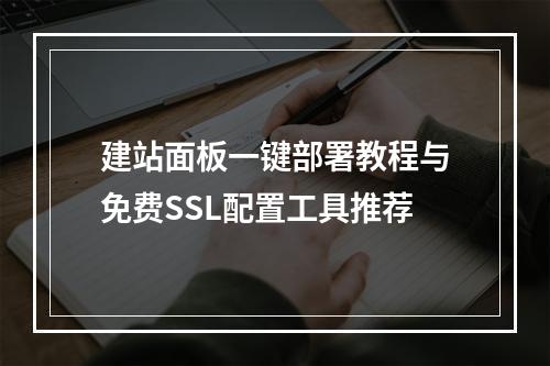 建站面板一键部署教程与免费SSL配置工具推荐