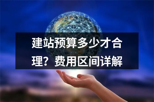 建站预算多少才合理？费用区间详解
