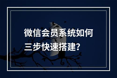 微信会员系统如何三步快速搭建？