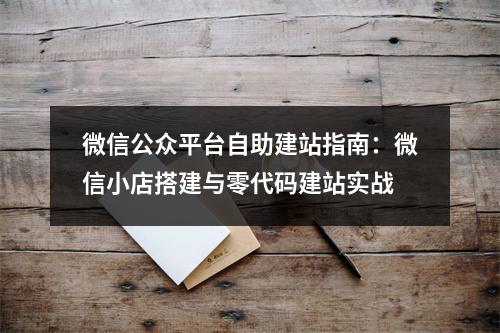 微信公众平台自助建站指南：微信小店搭建与零代码建站实战