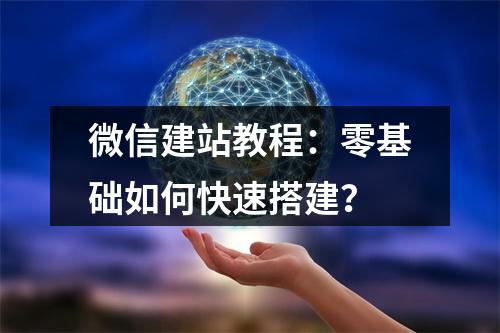 微信建站教程：零基础如何快速搭建？