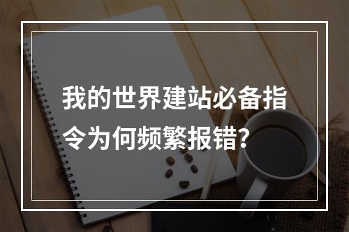 我的世界建站必备指令为何频繁报错？