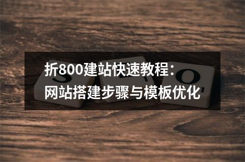折800建站快速教程：网站搭建步骤与模板优化