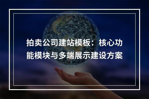 拍卖公司建站模板：核心功能模块与多端展示建设方案