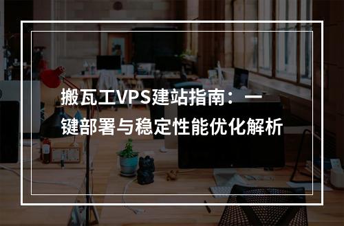 搬瓦工VPS建站指南：一键部署与稳定性能优化解析