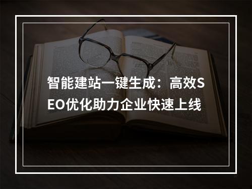 智能建站一键生成：高效SEO优化助力企业快速上线