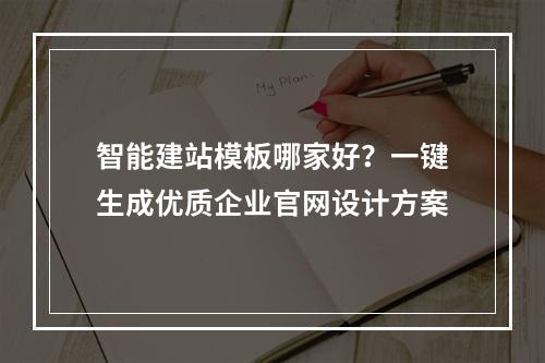 智能建站模板哪家好？一键生成优质企业官网设计方案
