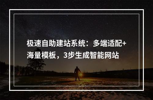 极速自助建站系统：多端适配+海量模板，3步生成智能网站
