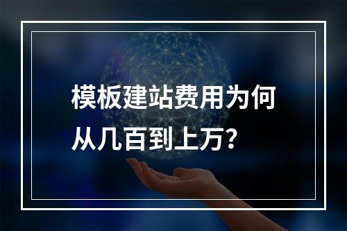模板建站费用为何从几百到上万？