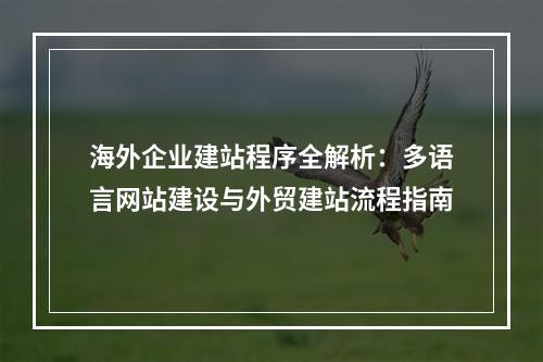 海外企业建站程序全解析：多语言网站建设与外贸建站流程指南