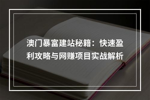 澳门暴富建站秘籍：快速盈利攻略与网赚项目实战解析