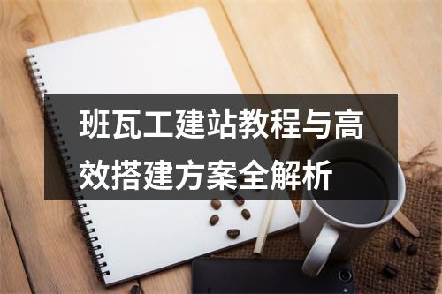 班瓦工建站教程与高效搭建方案全解析