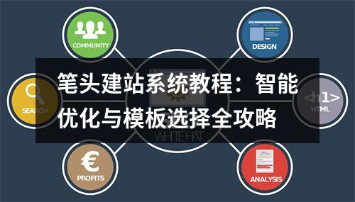 笔头建站系统教程：智能优化与模板选择全攻略