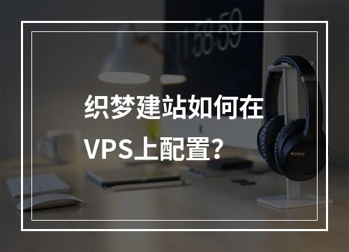 织梦建站如何在VPS上配置？