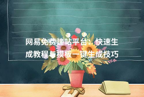 网易免费建站平台：快速生成教程与模板一键生成技巧