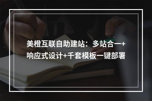 美橙互联自助建站：多站合一+响应式设计+千套模板一键部署