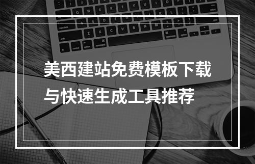 美西建站免费模板下载与快速生成工具推荐