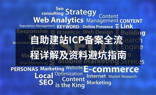 自助建站ICP备案全流程详解及资料避坑指南