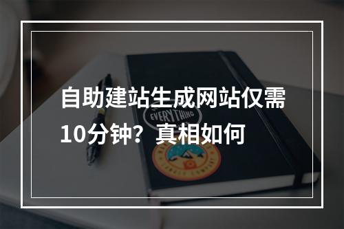 自助建站生成网站仅需10分钟？真相如何