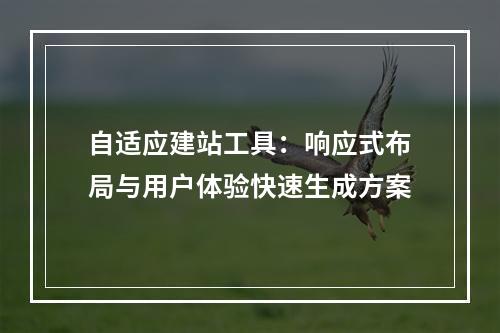 自适应建站工具：响应式布局与用户体验快速生成方案
