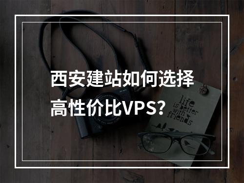 西安建站如何选择高性价比VPS？