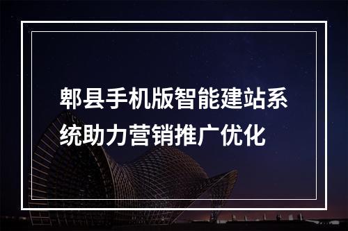 郫县手机版智能建站系统助力营销推广优化