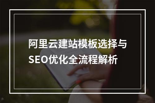 阿里云建站模板选择与SEO优化全流程解析