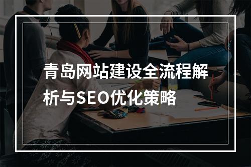 青岛网站建设全流程解析与SEO优化策略