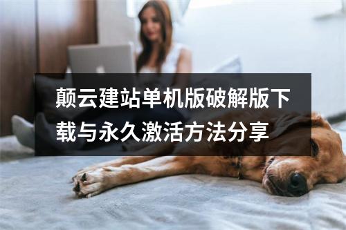 颠云建站单机版破解版下载与永久激活方法分享