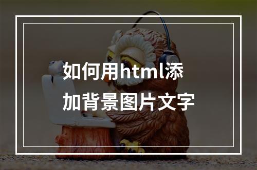 如何用html添加背景图片文字