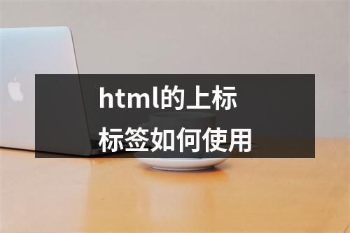 html的上标标签如何使用