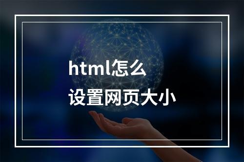 html怎么设置网页大小
