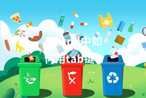 在html中如何用tab键