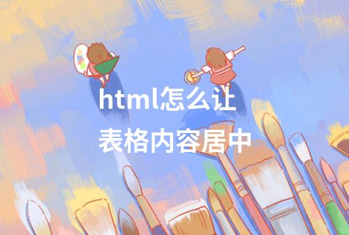 html怎么让表格内容居中