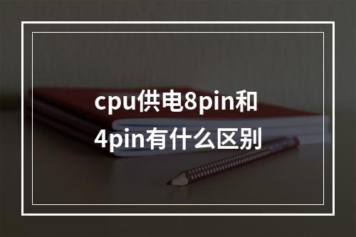 cpu供电8pin和4pin有什么区别