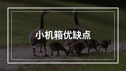 小机箱优缺点
