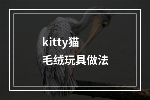 kitty猫毛绒玩具做法