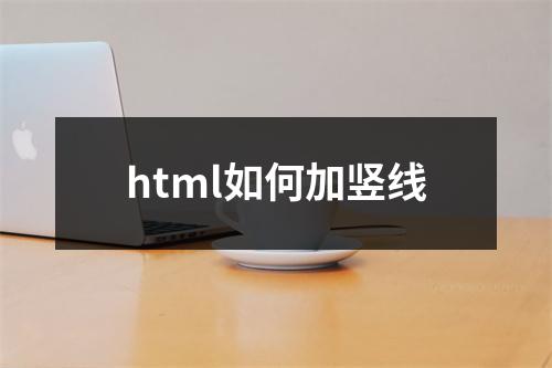 html如何加竖线