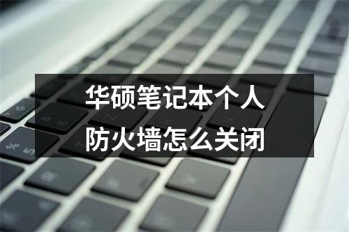 华硕笔记本个人防火墙怎么关闭