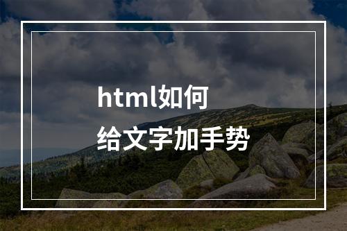 html如何给文字加手势