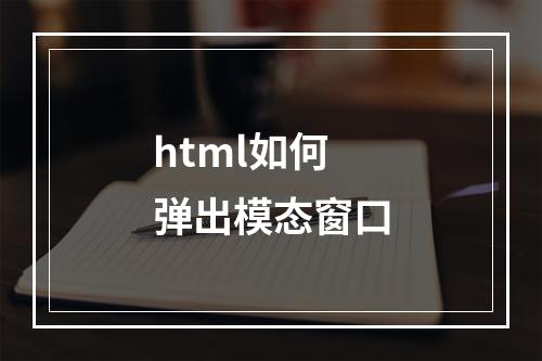 html如何弹出模态窗口
