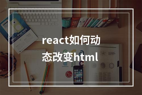 react如何动态改变html