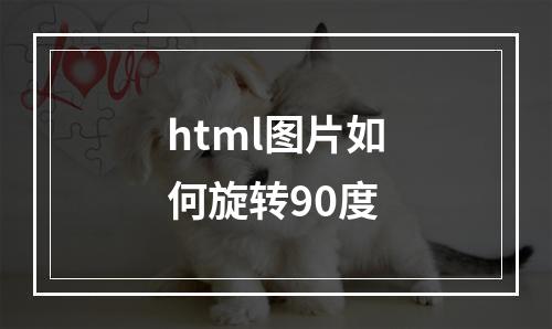 html图片如何旋转90度
