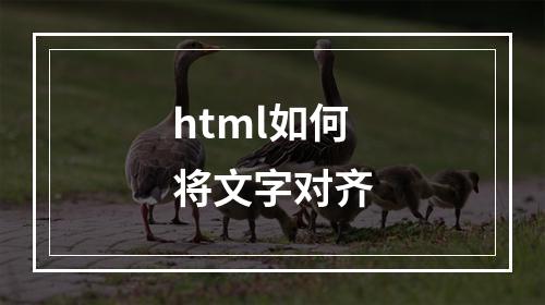 html如何将文字对齐
