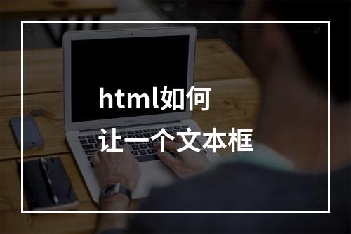 html如何让一个文本框